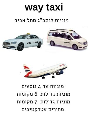 מונית לנתב"ג מתל אביב מונית לנתב"ג מתל אביב