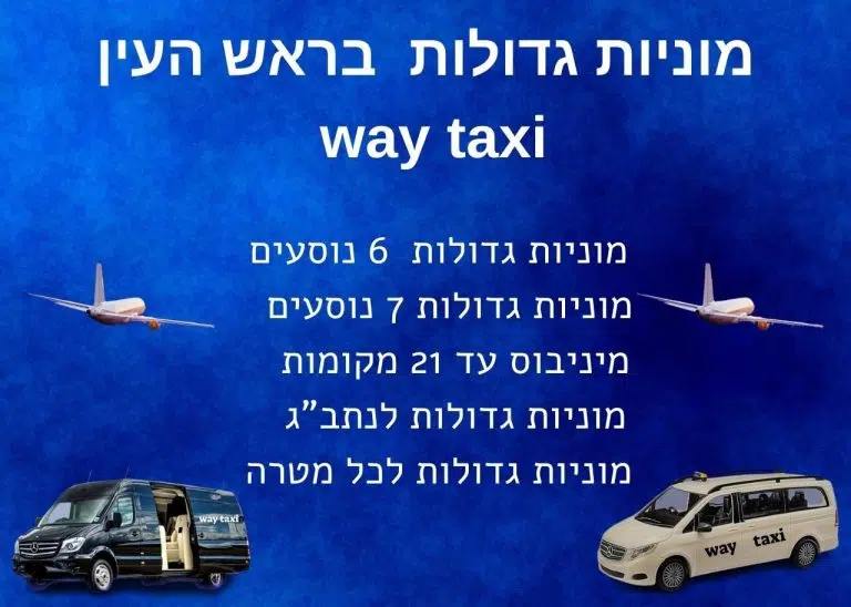 מוניות גדולות בראש העין