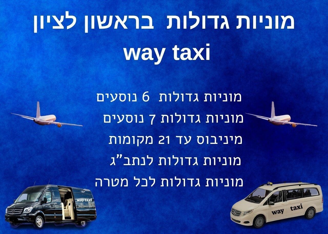 מונית גדולה בראשון לציון
