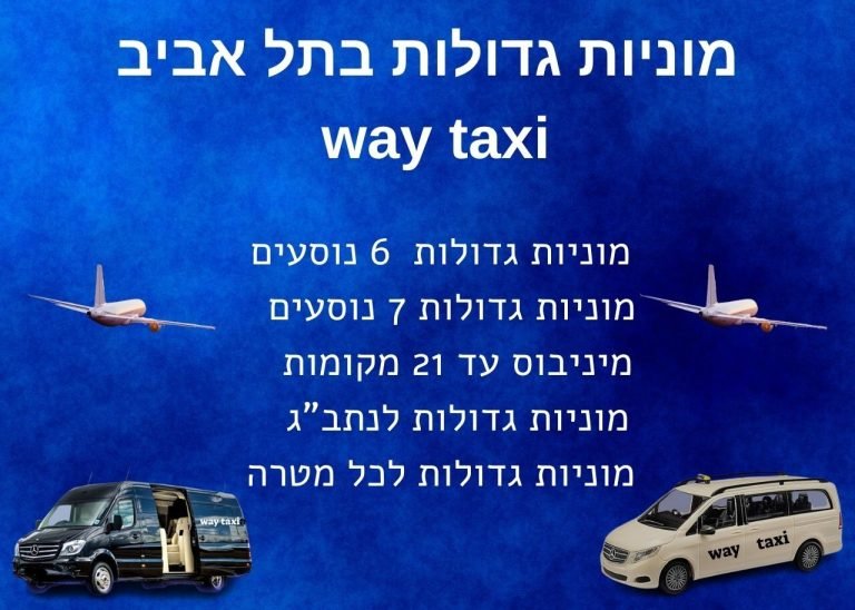 מונית גדולה בתל אביב 1 מוניות גדולות בתל אביב
