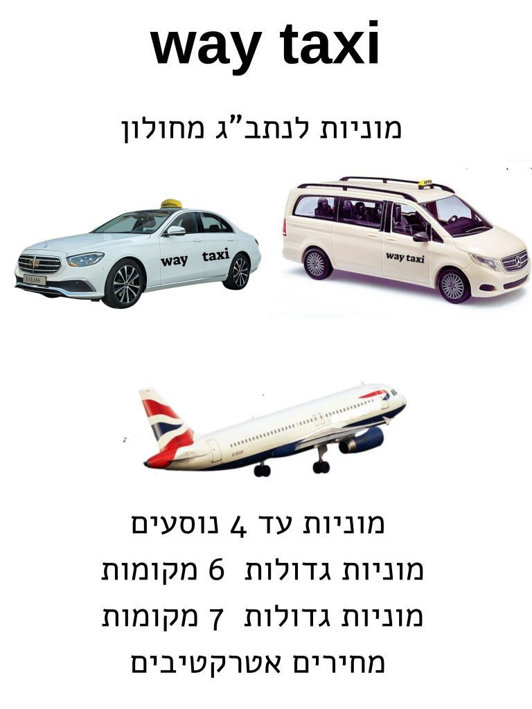 מונית לנתבג מחולון 1 מוניות לנתב"ג מחולון