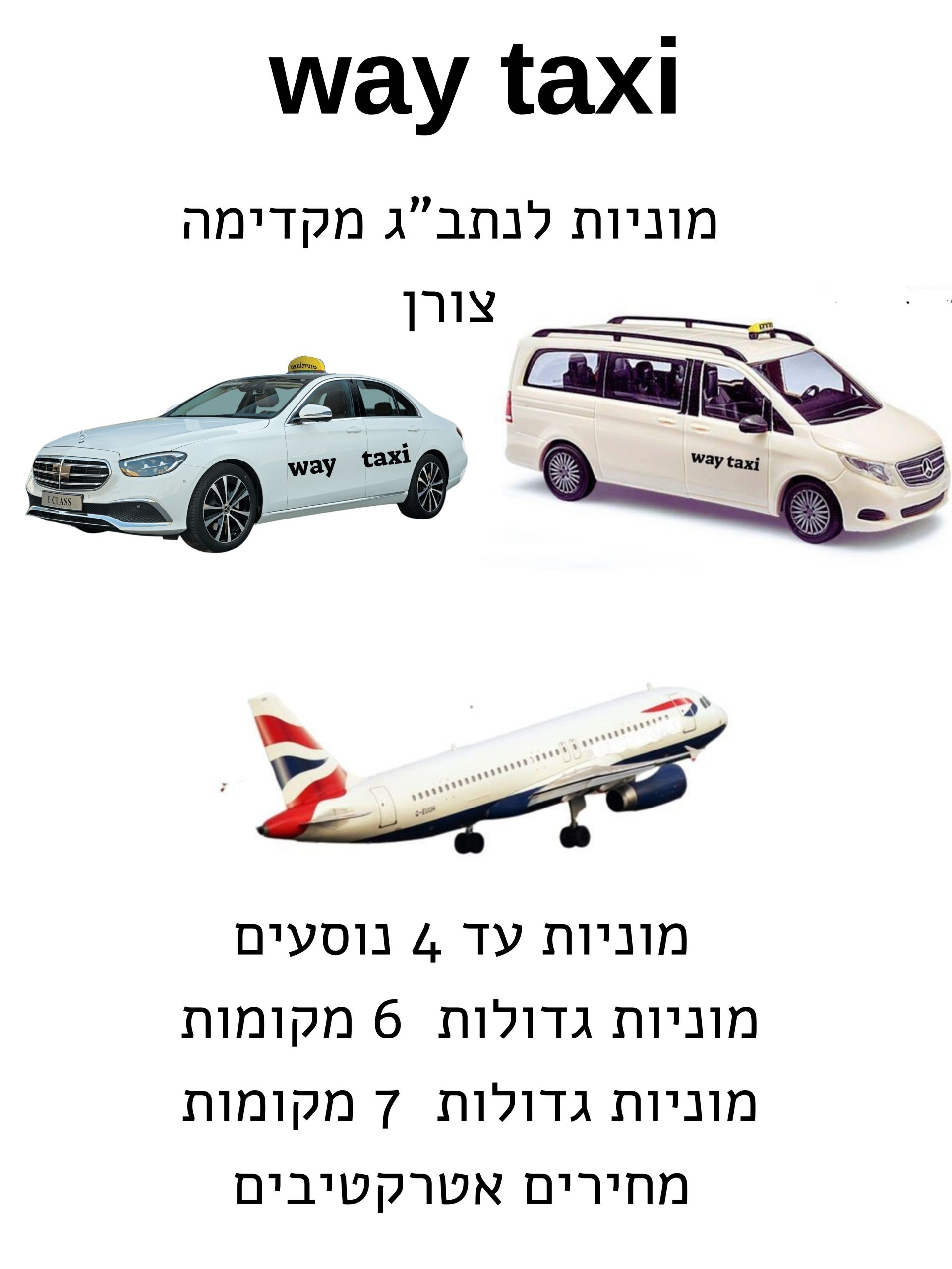 מוניות לנתב"ג מקדימה צורן 1 מוניות לנתבג מקדימה צורן