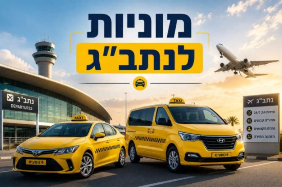 מוניות לנתב"ג 1 מוניות לנתב"ג שירות הסעות 24/7 חברת Way Taxi מונית לשדה התעופה