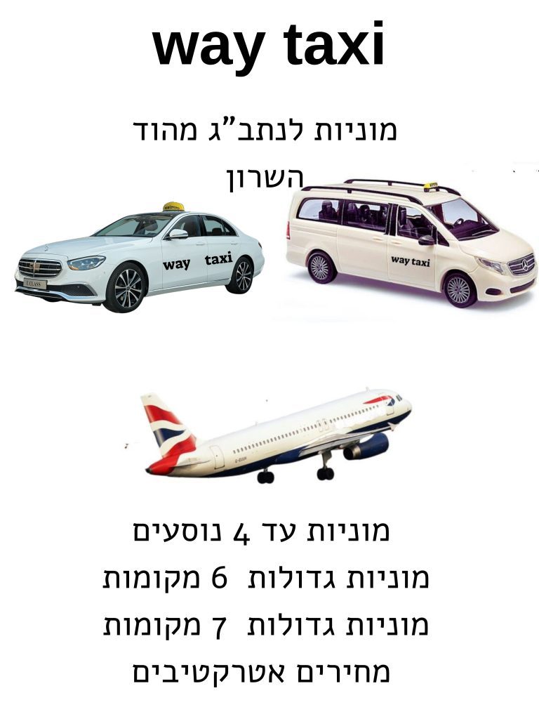 מונית מהוד השרון לנתבג 1 מונית מהוד השרון לנתב"ג