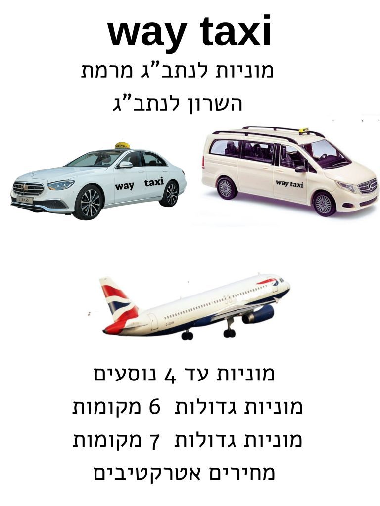 מוניות מרמת השרון לנתב"ג 1 מונית מרמת השרון לנתב"ג