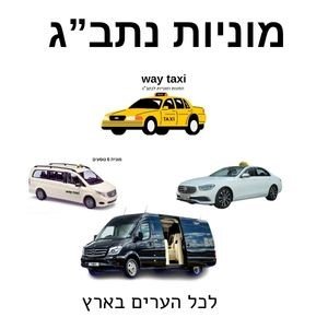 מוניות נתב”ג
