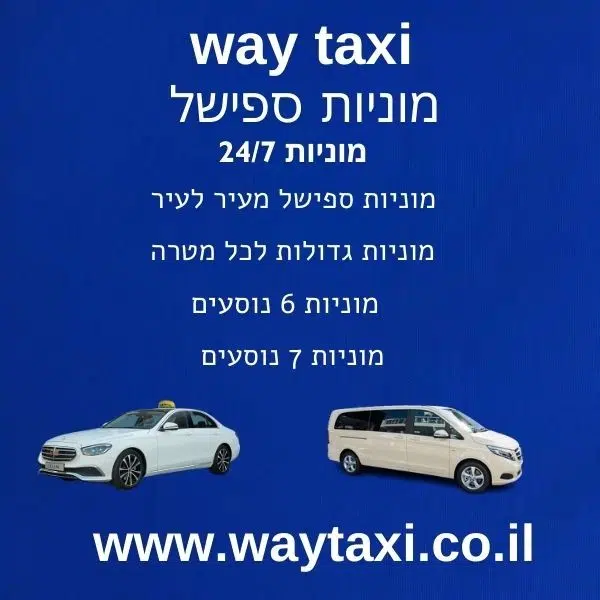 מוניות ספישל