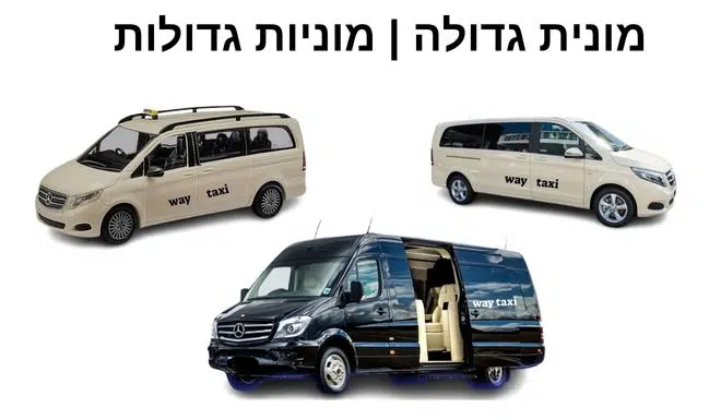 מונית גדולה|מוניות גדולות