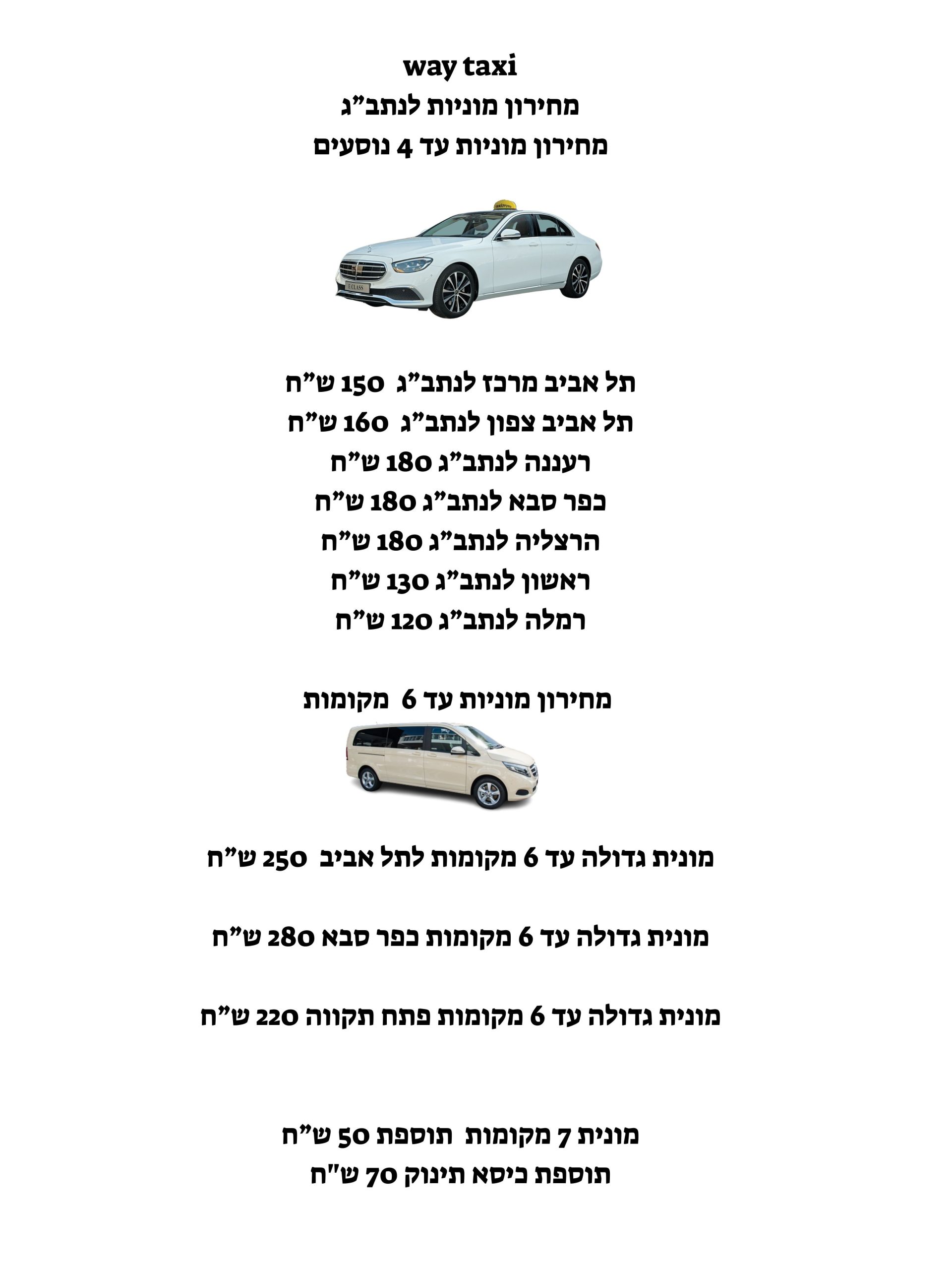 מחירון מוניות לנתב"ג 2 מחירון מוניות לנתב"ג